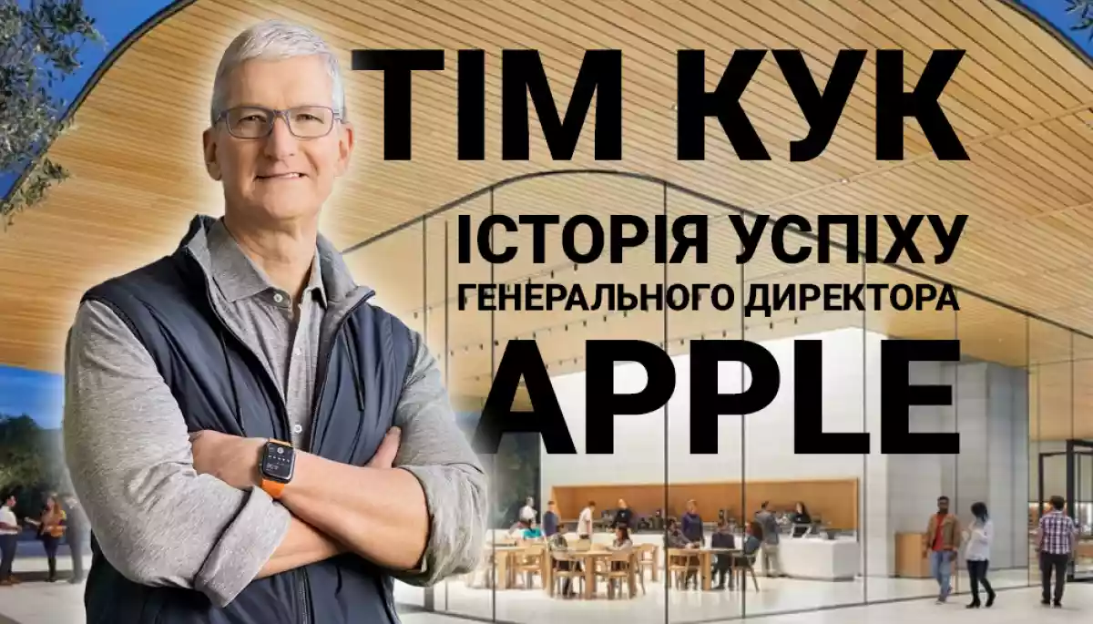 Тім Кук: Історія успіху генерального директора Apple
