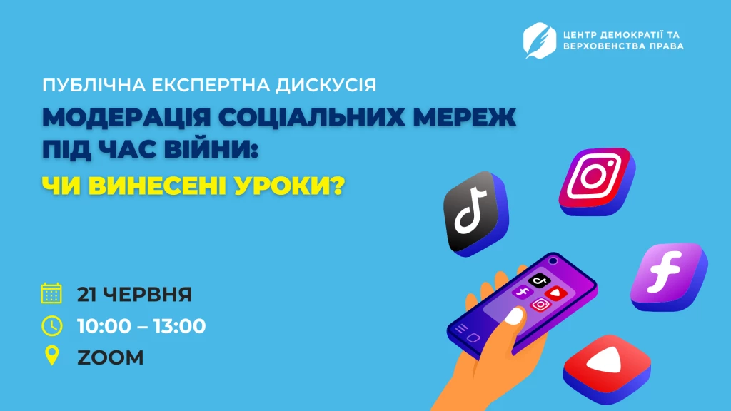 21 червня &mdash;  експертна дискусія &laquo;Модерація соціальних мереж під час війни: чи винесені уроки?&raquo;