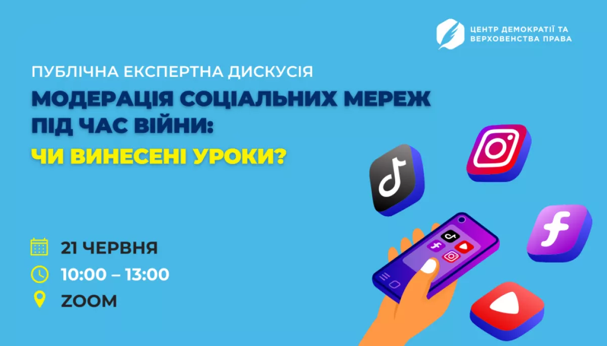 21 червня &mdash;  експертна дискусія &laquo;Модерація соціальних мереж під час війни: чи винесені уроки?&raquo;