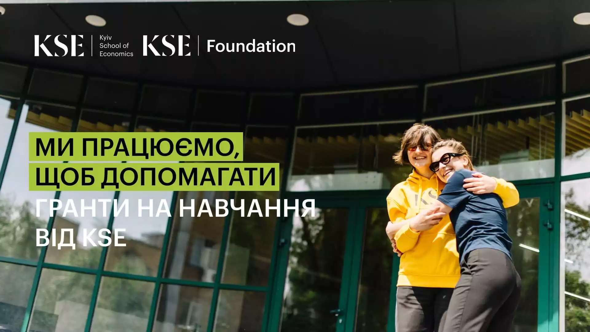 Гранти на навчання від KSE