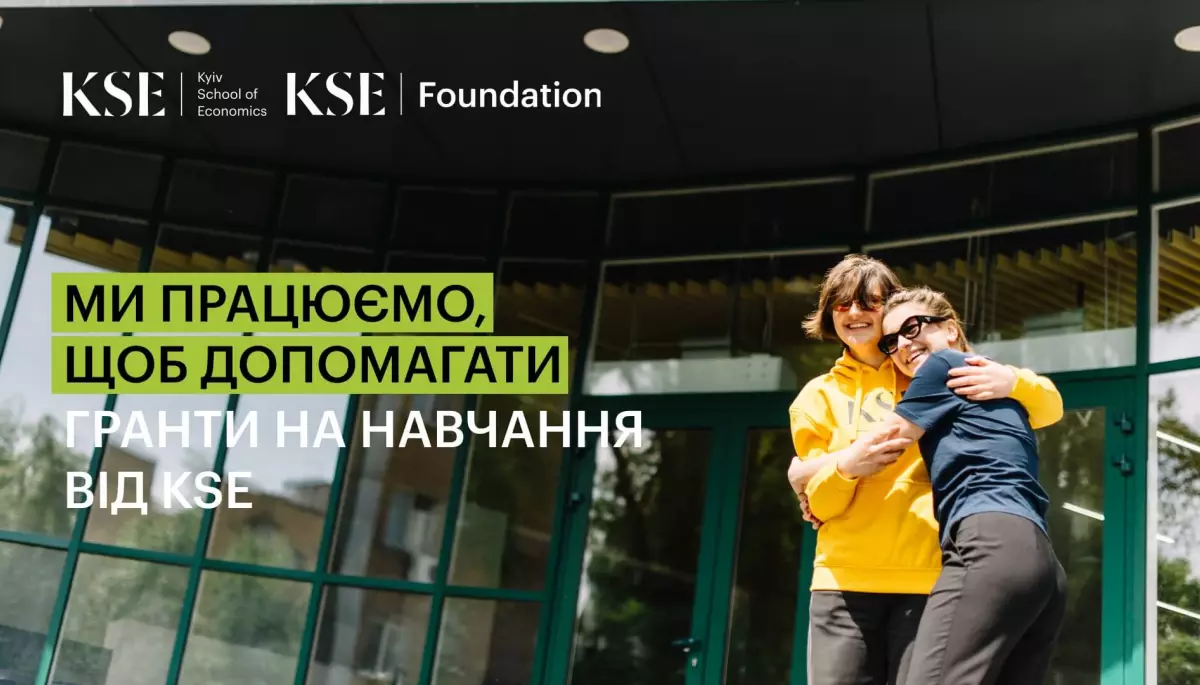 Гранти на навчання від KSE