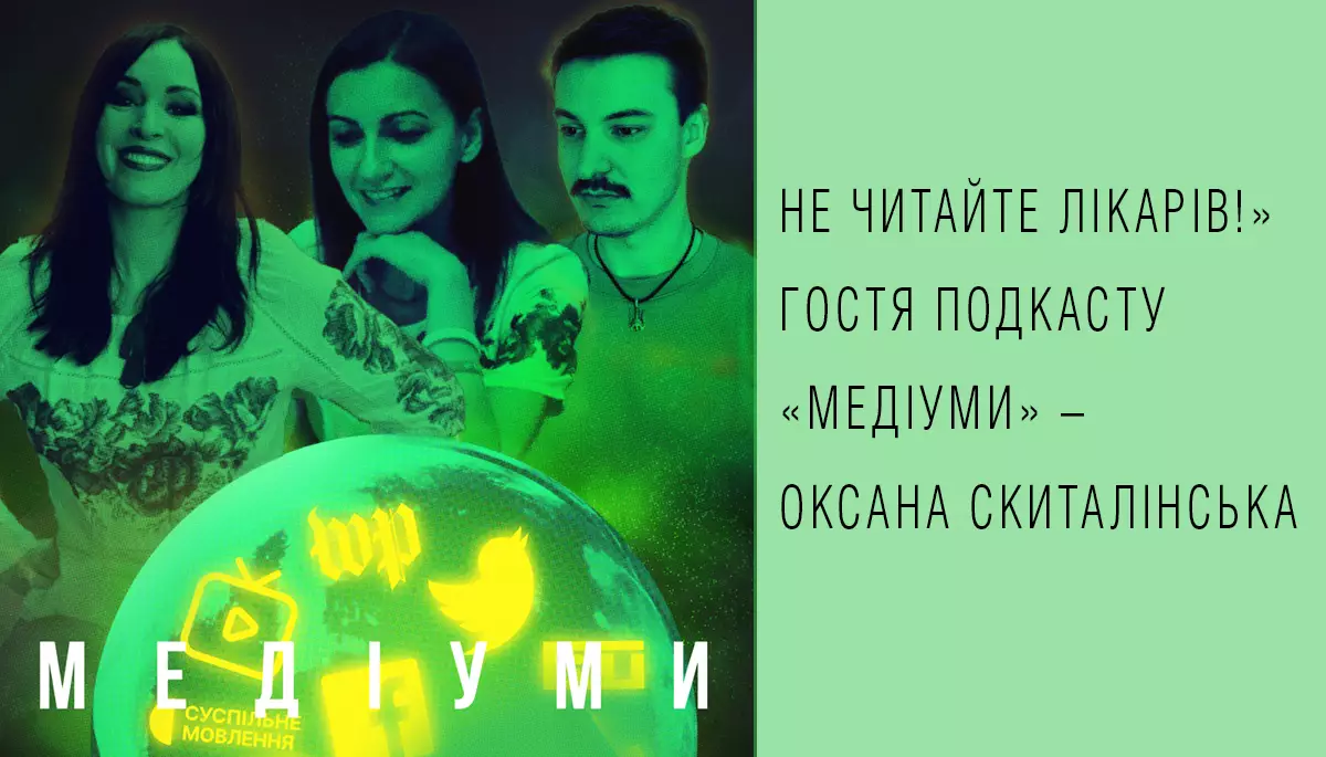 &laquo;Не читайте лікарів!&raquo; Гостя подкасту &laquo;Медіуми&raquo; &mdash; Оксана Скиталінська