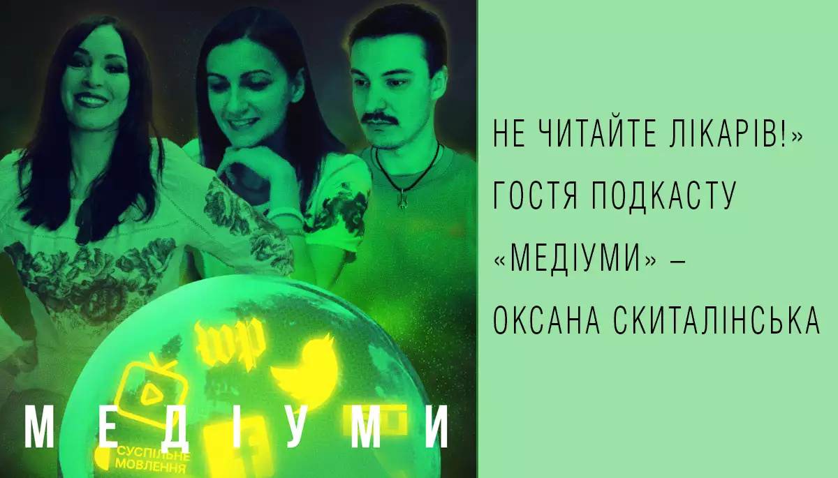 &laquo;Не читайте лікарів!&raquo; Гостя подкасту &laquo;Медіуми&raquo; &mdash; Оксана Скиталінська