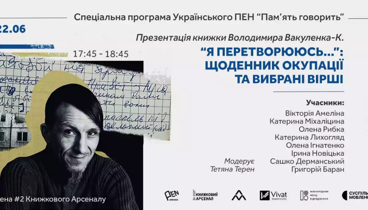 22 червня &mdash; презентація книжки Володимира Вакуленка-К. &laquo;Я перетворююсь&hellip;Щоденник окупації. Вибрані вірші&raquo;