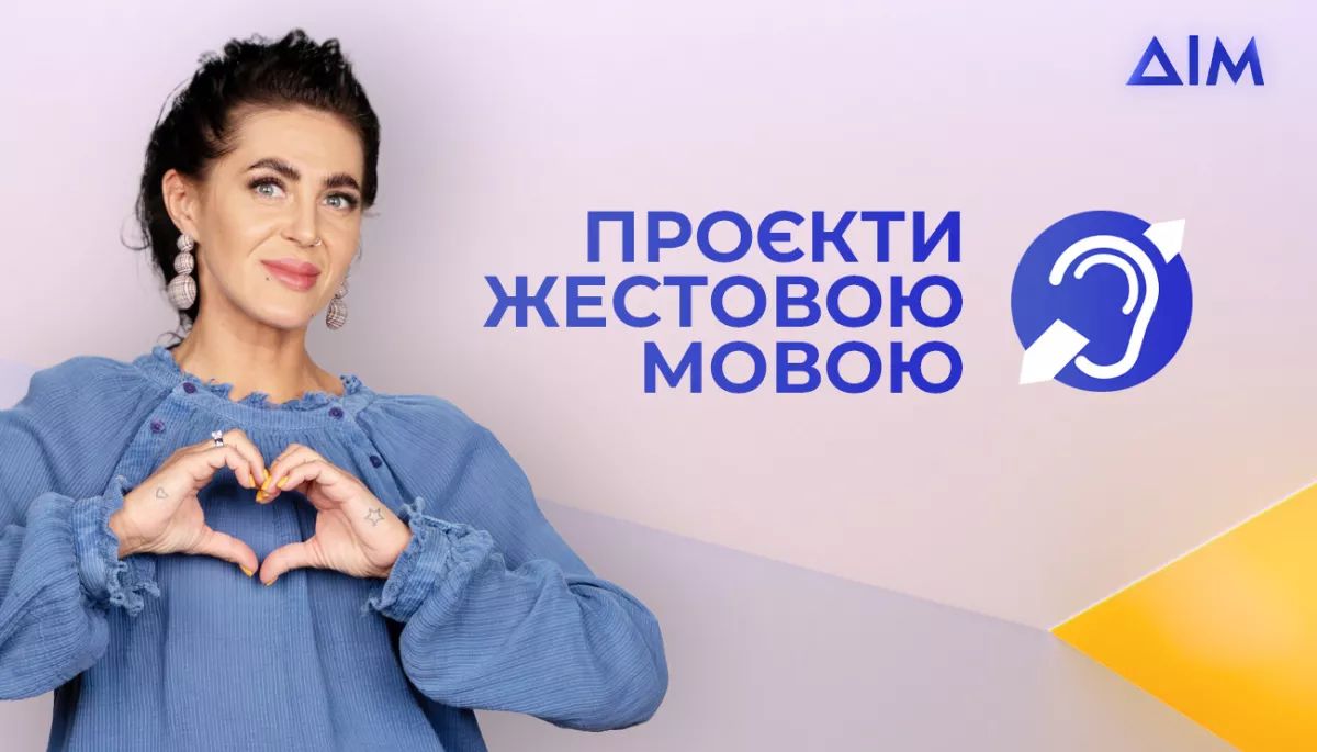 Канал &laquo;Дім&raquo; перекладає свої проєкти жестовою мовою