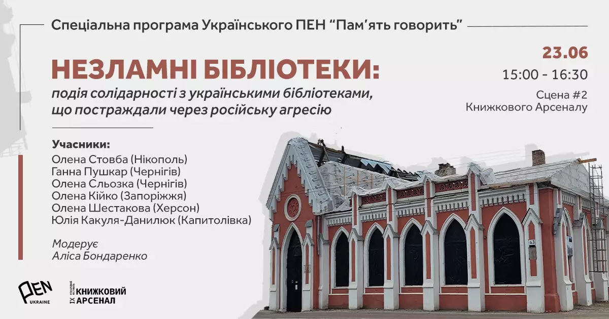 23 червня — акція солідарності з українськими бібліотеками, що постраждали через російську агресію «Незламні бібліотеки»