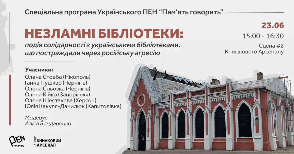 23 червня &mdash; акція солідарності з українськими бібліотеками, що постраждали через російську агресію &laquo;Незламні бібліотеки&raquo;