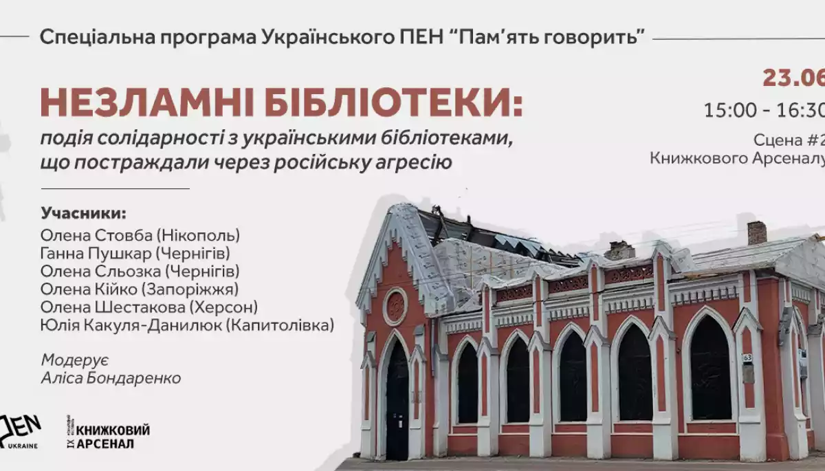 23 червня — акція солідарності з українськими бібліотеками, що постраждали через російську агресію «Незламні бібліотеки»