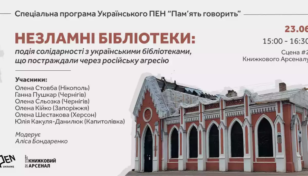 23 червня &mdash; акція солідарності з українськими бібліотеками, що постраждали через російську агресію &laquo;Незламні бібліотеки&raquo;
