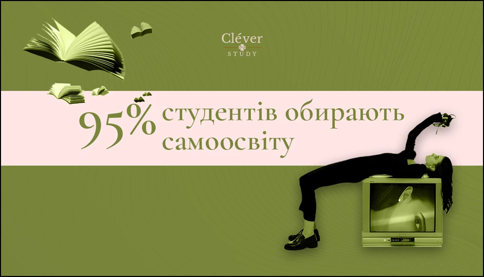 Українські студенти: чому перевага у самоосвіті, а не у ВНЗ?