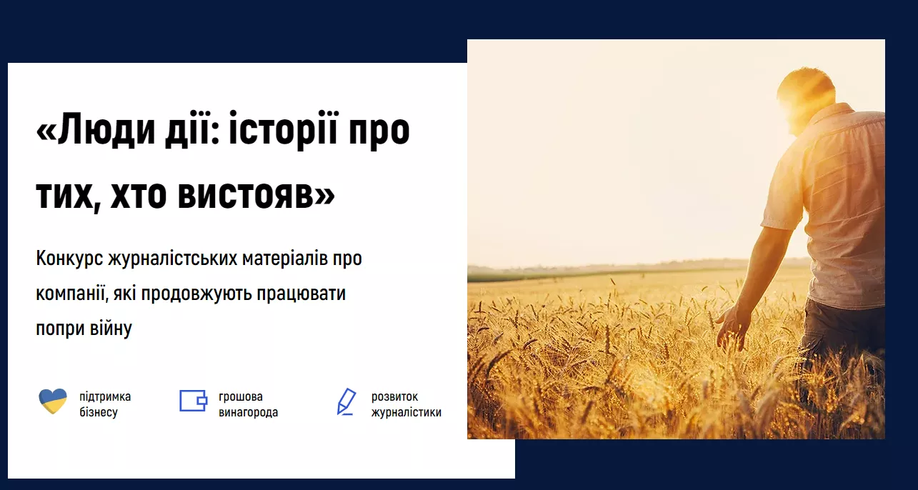Стартував конкурс журналістських матеріалів про локальний бізнес «Люди дії: історії тих, хто вистояв»