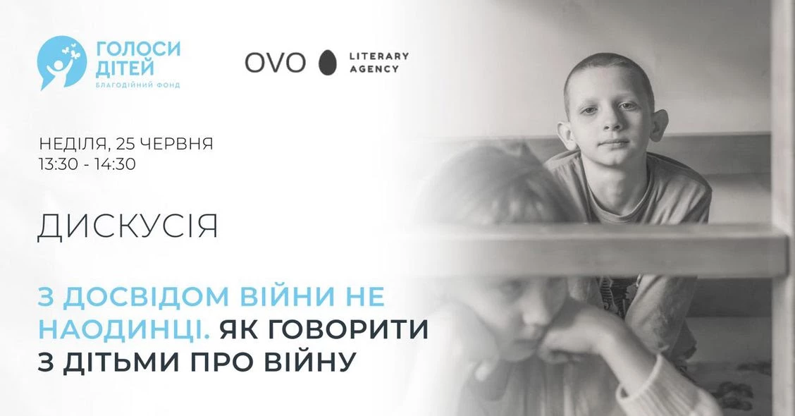 25 червня &mdash; дискусія &laquo;З досвідом війни не наодинці. Як говорити з дітьми про війну&raquo;