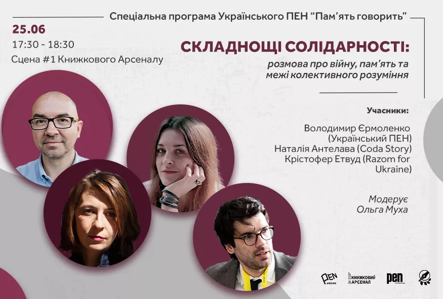 25 червня — розмова про виклики солідарності від Українського ПЕН на «Книжковому Арсеналі»