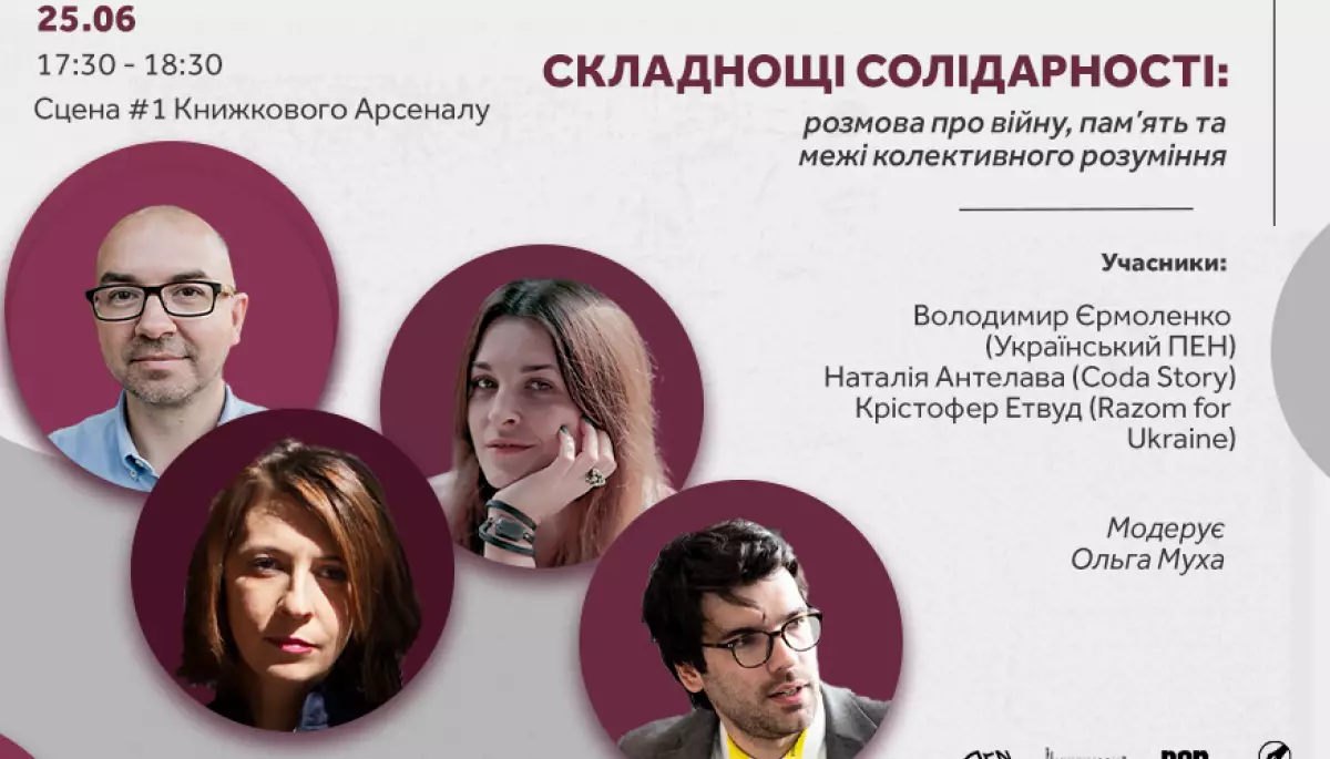25 червня — розмова про виклики солідарності від Українського ПЕН на «Книжковому Арсеналі»