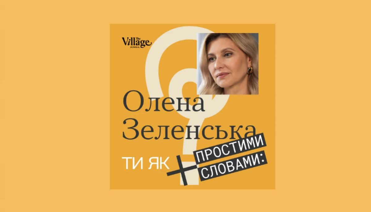 Олена Зеленська дала інтерв’ю ведучим подкасту «Простими словами»