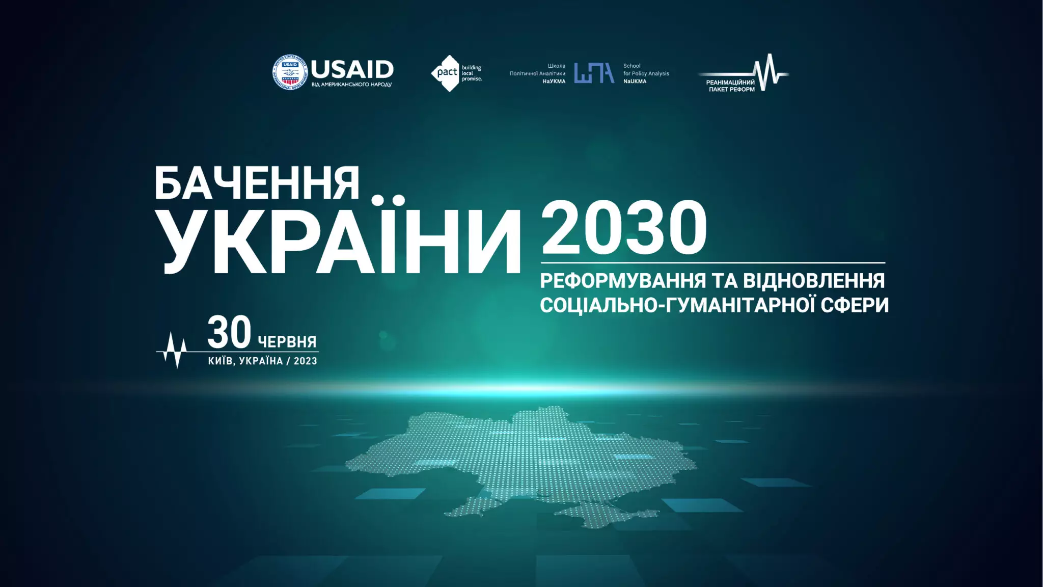 30 червня — форум «Бачення України 2030: реформування та відновлення соціально-гуманітарної сфери»