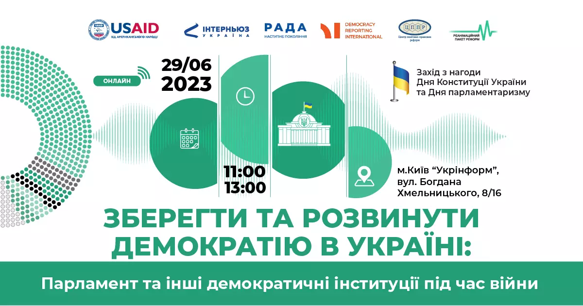 29 червня — презентація аналітичної записки «Зберегти та розвинути демократію в Україні: парламент та інші демократичні інституції під час війни»