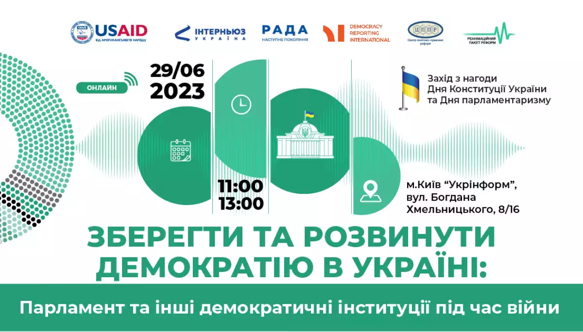 29 червня — презентація аналітичної записки «Зберегти та розвинути демократію в Україні: парламент та інші демократичні інституції під час війни»