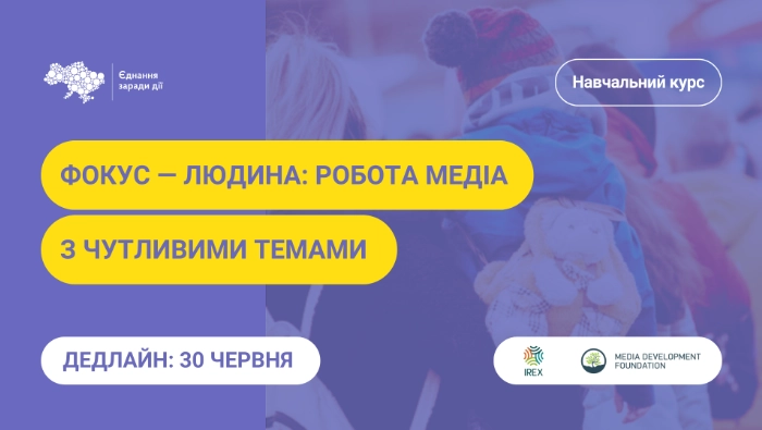 До 30 червня &mdash; реєстрація на курс з чутливої журналістики &laquo;Фокус &ndash; людина&raquo;