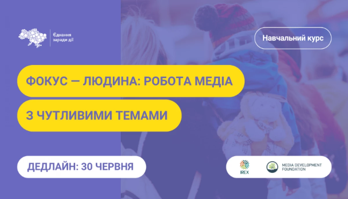 До 30 червня &mdash; реєстрація на курс з чутливої журналістики &laquo;Фокус &ndash; людина&raquo;