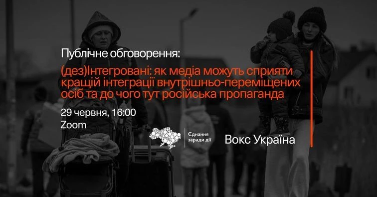 29 червня &mdash; онлайн-дискусія &laquo;(Дез)інтегровані: як медіа можуть сприяти кращій інтеграції внутрішньо-переміщених осіб та до чого тут російська пропаганда&raquo;