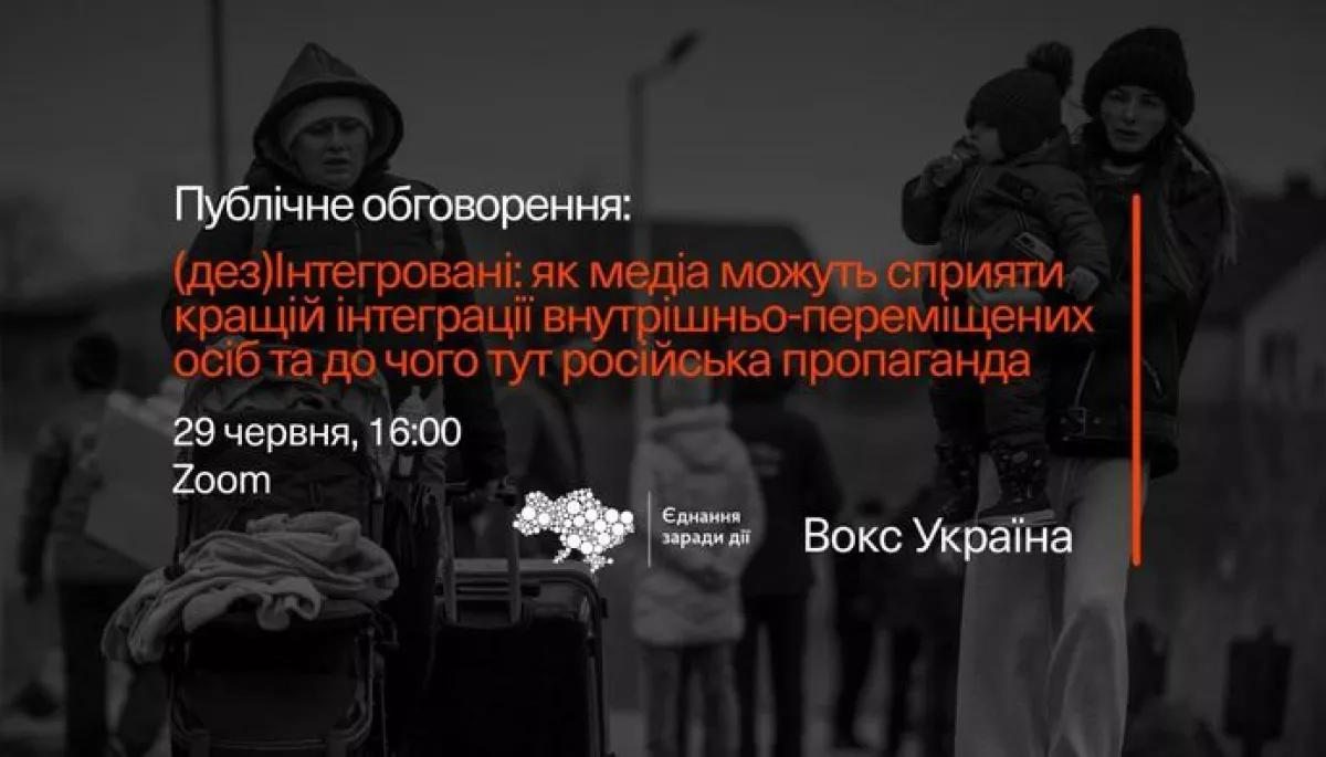 29 червня &mdash; онлайн-дискусія &laquo;(Дез)інтегровані: як медіа можуть сприяти кращій інтеграції внутрішньо-переміщених осіб та до чого тут російська пропаганда&raquo;