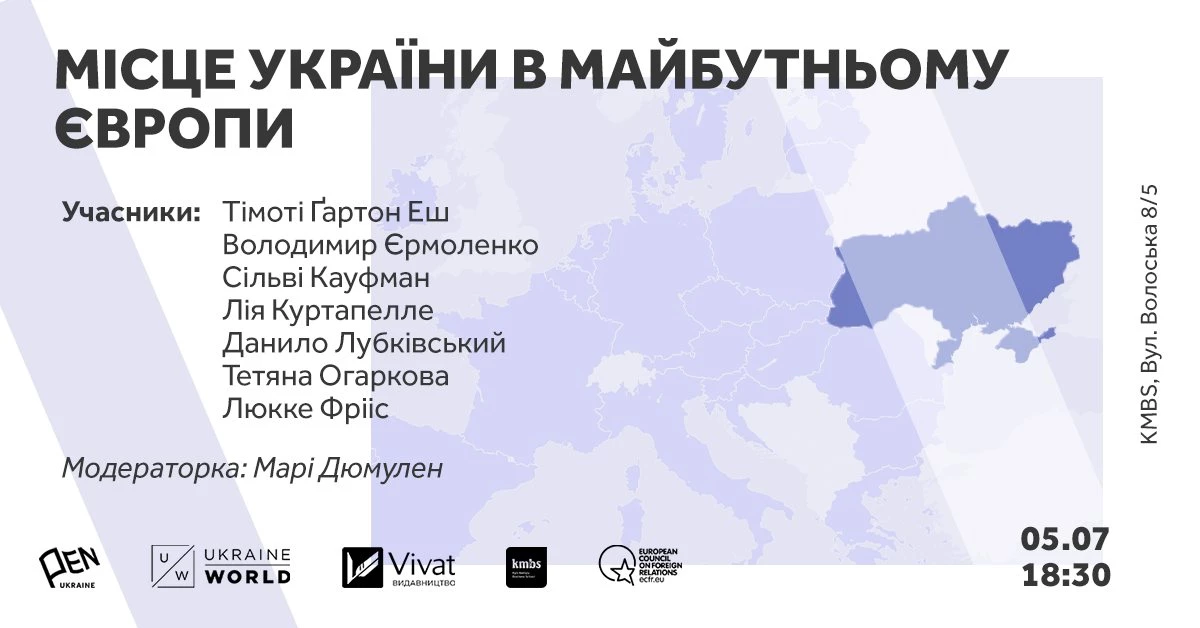 5 липня &mdash; розмова українських та закордонних інтелектуалів на тему &laquo;Місце України в майбутньому Європи&raquo;