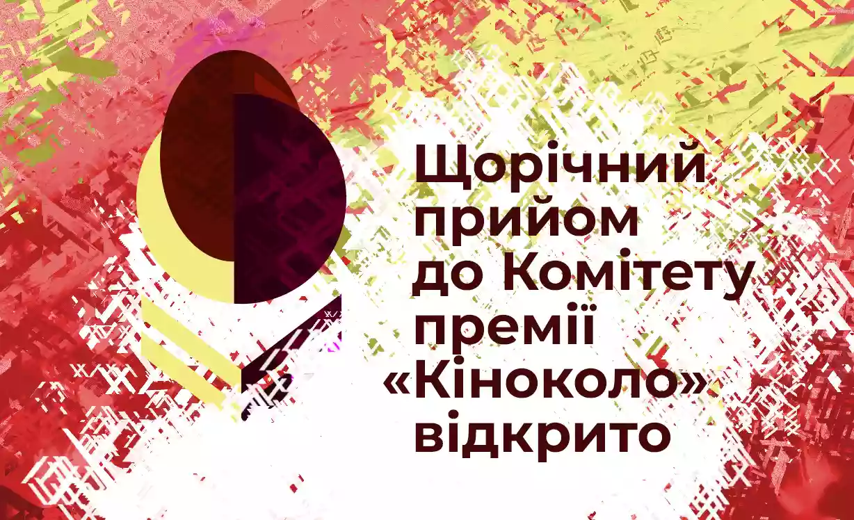 Стартувало оновлення складу комітету Національної премії &laquo;Кіноколо&raquo;