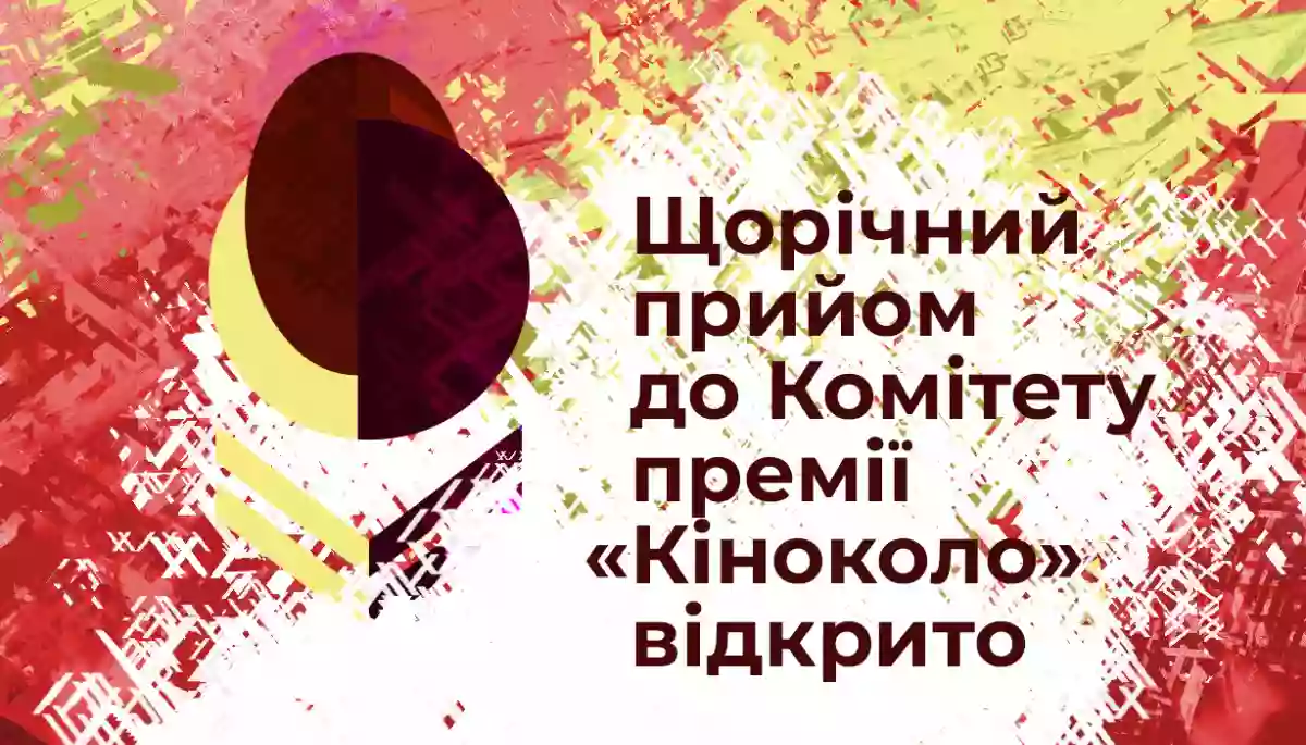 Стартувало оновлення складу комітету Національної премії &laquo;Кіноколо&raquo;