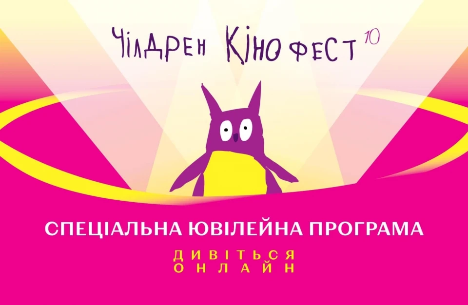 В Україні стартував ювілейний «Чілдрен Кінофест»
