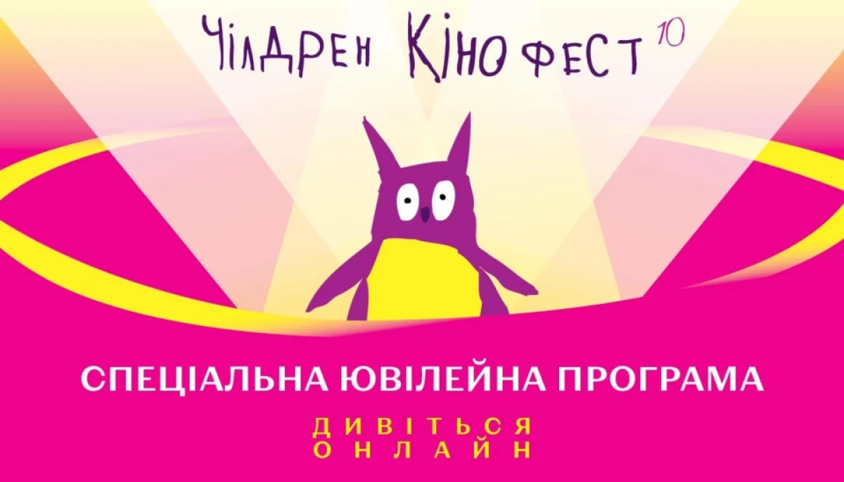 В Україні стартував ювілейний «Чілдрен Кінофест»