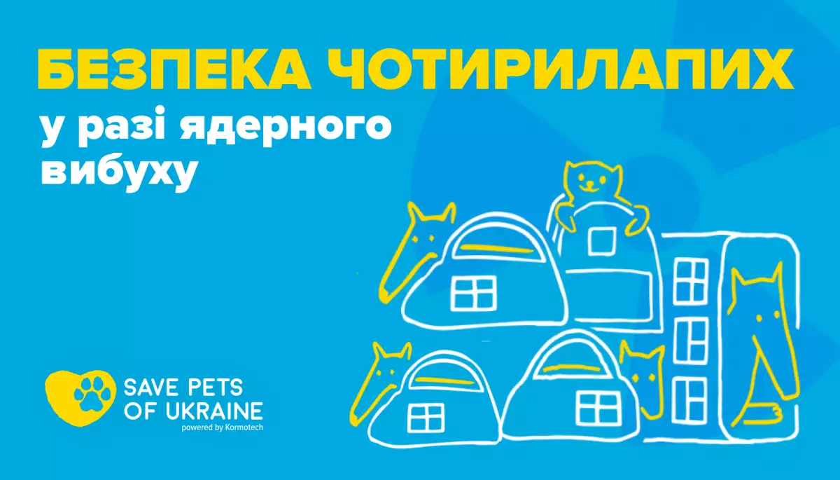Безпека чотирилапих у разі ядерного вибуху