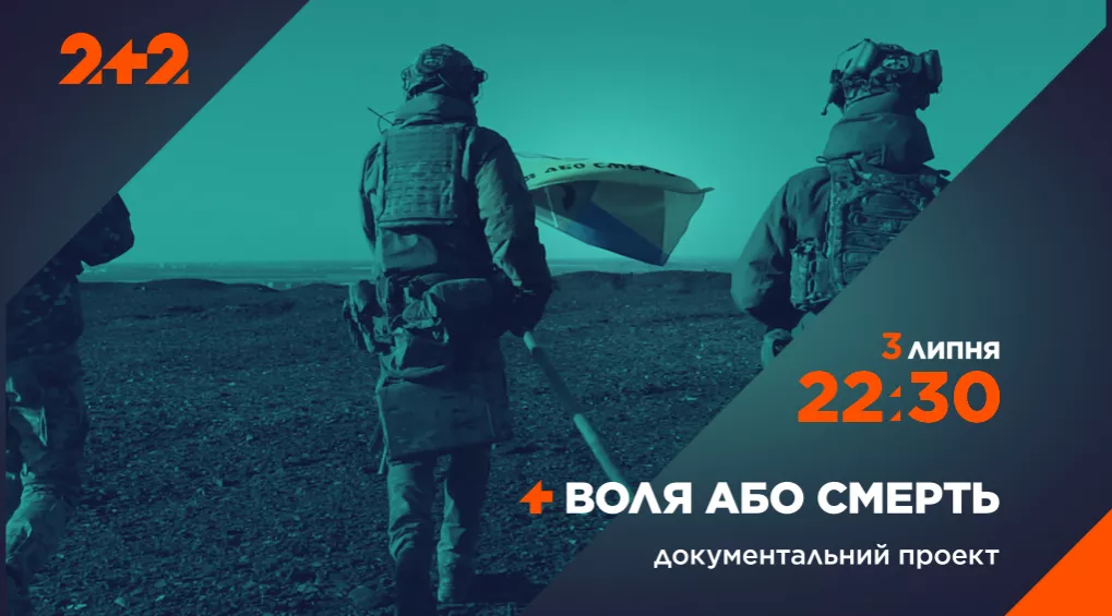 3 липня на телеканалі &laquo;2+2&raquo; &mdash; прем&rsquo;єра документального проєкту &laquo;Воля або смерть&raquo;