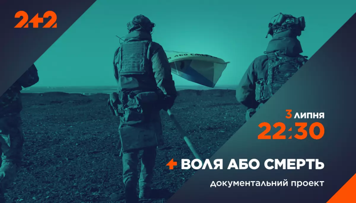 3 липня на телеканалі &laquo;2+2&raquo; &mdash; прем&rsquo;єра документального проєкту &laquo;Воля або смерть&raquo;