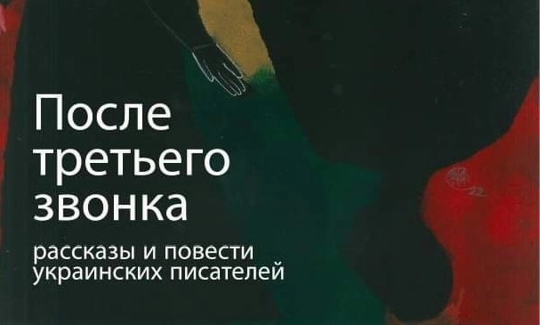 Забужко, Матіос, Кияновська та Кононенко: Збірка нової української прози вперше вийшла російською