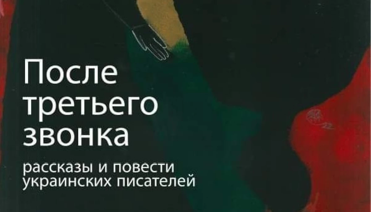 Забужко, Матіос, Кияновська та Кононенко: Збірка нової української прози вперше вийшла російською