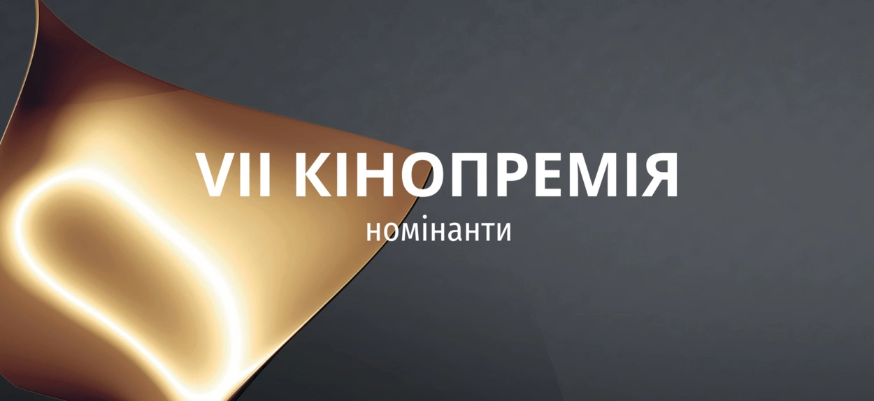 Українська кіноакадемія оголосила номінантів на премію «Золота дзиґа»