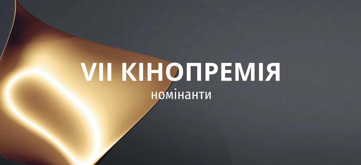 Українська кіноакадемія оголосила номінантів на премію &laquo;Золота дзиґа&raquo;