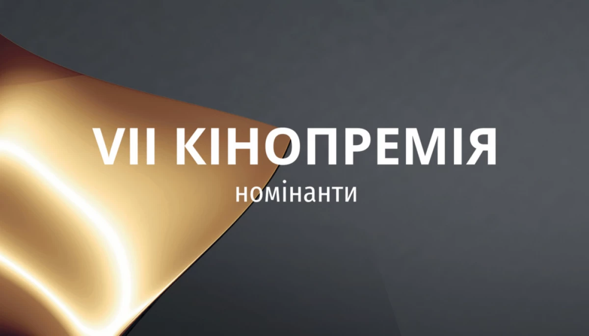Українська кіноакадемія оголосила номінантів на премію «Золота дзиґа»