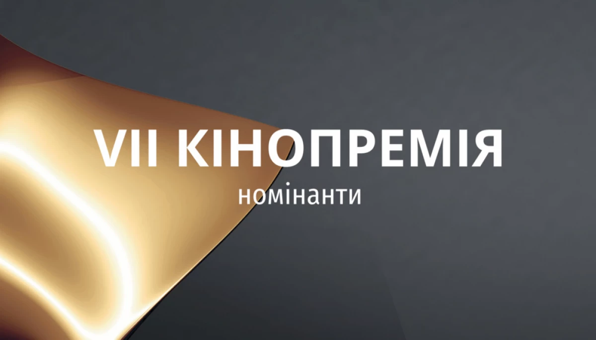 Українська кіноакадемія оголосила номінантів на премію &laquo;Золота дзиґа&raquo;