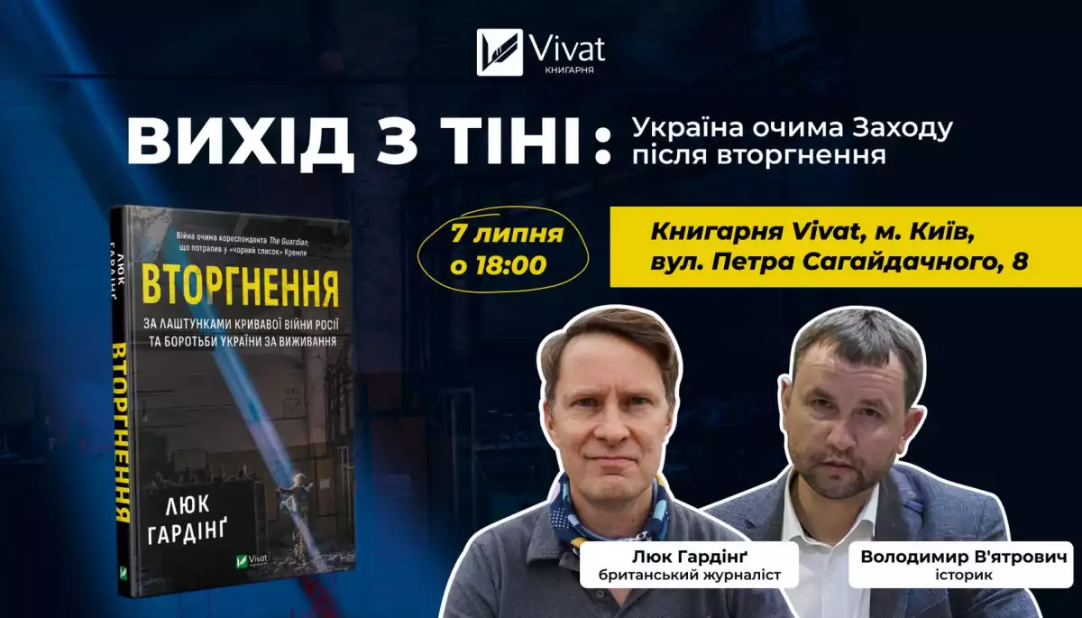 7 липня — презентація книги Люка Гардінґа «Вторгнення. Кривава війна Росії та боротьба України за виживання»