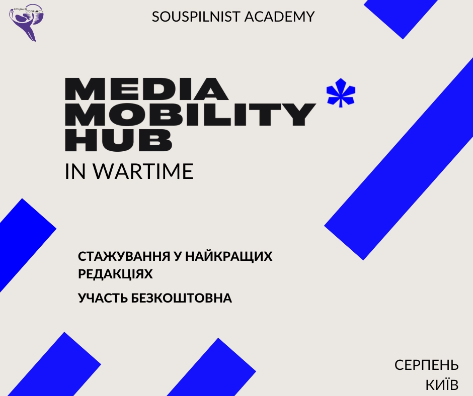 До 23 липня — відбір учасників на стажування «Воєнний Хаб медіа мобільності»