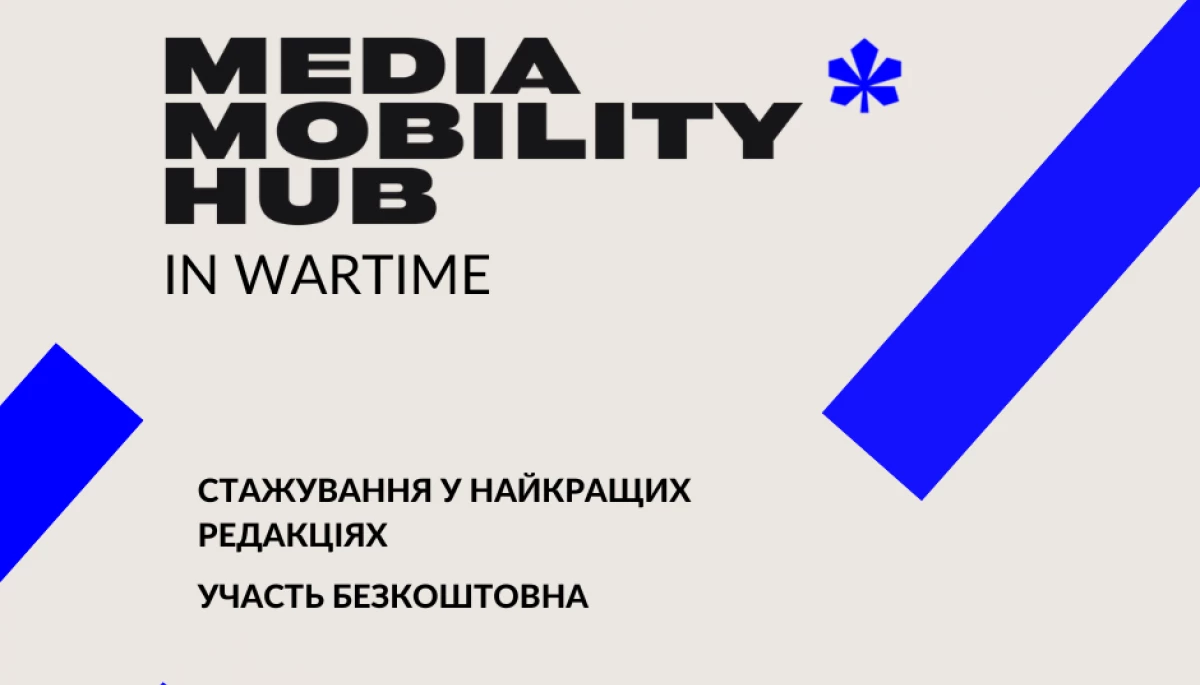 До 23 липня &mdash; відбір учасників на стажування &laquo;Воєнний Хаб медіа мобільності&raquo;