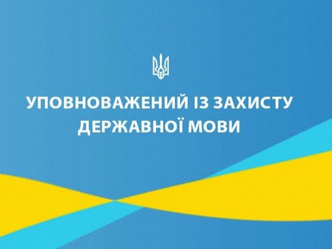 Порушення мовного закону:  за пів року &mdash; 2020 скарг громадян