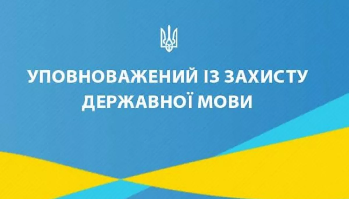 Порушення мовного закону:  за пів року &mdash; 2020 скарг громадян