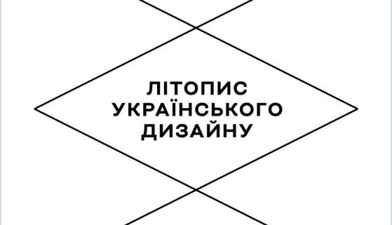 Spiilka запустить друкований журнал «Літопис українського дизайну»