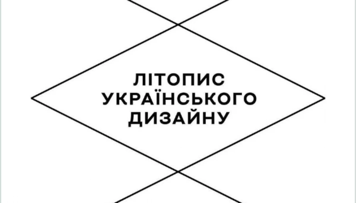 Spiilka запустить друкований журнал «Літопис українського дизайну»