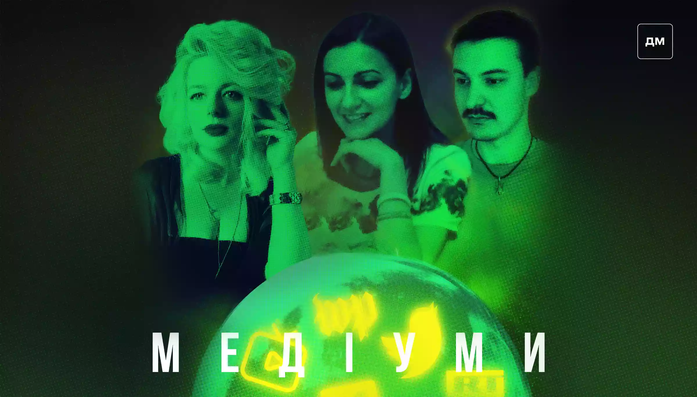 Ілюзія ефективності. Як і чому ми дозволяємо пошивати себе в дурні? Гостя подкасту &laquo;Медіуми&raquo; &mdash; Віра Валлє