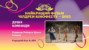 Переможцем ювілейного &laquo;Чілдрен Кінофесту&raquo; стала іспанська комедія &laquo;Душа команди&raquo;