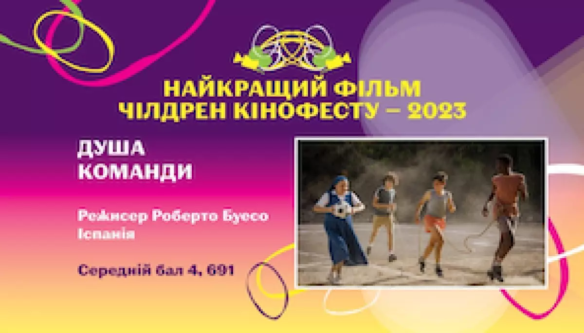 Переможцем ювілейного &laquo;Чілдрен Кінофесту&raquo; стала іспанська комедія &laquo;Душа команди&raquo;
